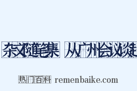 杂文随笔集·从广州会议谈起是什么意思的图片
